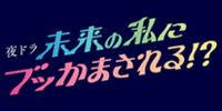 未来の私にブッかまされる!?