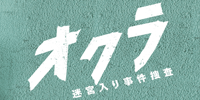 オクラ〜迷宮入り事件捜査〜