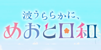 波うららかに、めおと日和