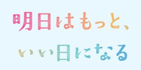明日はもっと、いい日になる