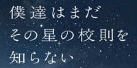 僕達はまだその星の校則を知らない