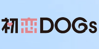 初恋DOGs