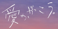愛の、がっこう。