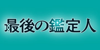 最後の鑑定人