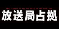 放送局占拠