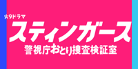 スティンガース