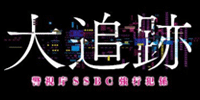 大追跡