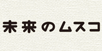未来のムスコ