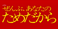 ぜんぶ、あなたのためだから